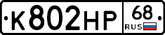 К802НР68 - 