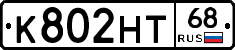 К802НТ68 - 