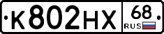 К802НХ68 - 