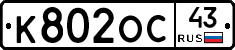 К802ОС43 - 
