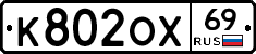 К802ОХ69 - 