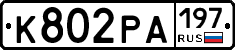 К802РА197 - 