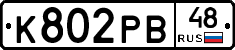 К802РВ48 - 