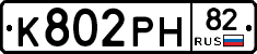 К802РН82 - 