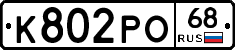 К802РО68 - 