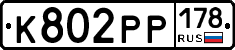 К802РР178 - 
