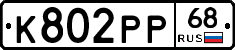 К802РР68 - 