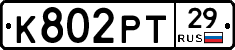К802РТ29 - 