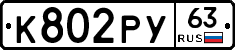 К802РУ63 - 