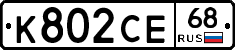 К802СЕ68 - 