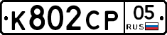 К802СР05 - 