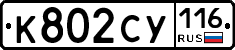 К802СУ116 - 