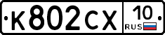 К802СХ10 - 