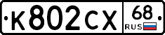 К802СХ68 - 