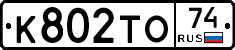 К802ТО74 - 