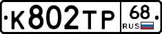 К802ТР68 - 