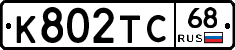К802ТС68 - 