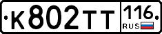 К802ТТ116 - 