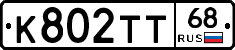 К802ТТ68 - 