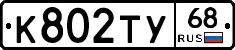 К802ТУ68 - 