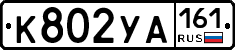 К802УА161 - 