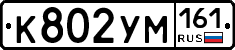 К802УМ161 - 