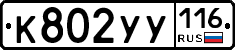 К802УУ116 - 