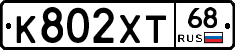 К802ХТ68 - 