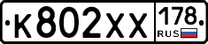 К802ХХ178 - 