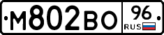 М802ВО96 - 