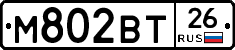 М802ВТ26 - 