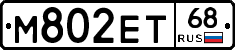 М802ЕТ68 - 