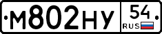 М802НУ54 - 