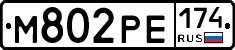 М802РЕ174 - 