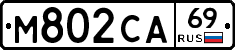 М802СА69 - 