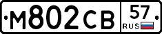 М802СВ57 - 