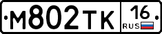 М802ТК16 - 