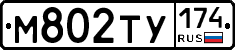 М802ТУ174 - 