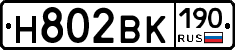 Н802ВК190 - 