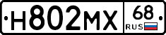 Н802МХ68 - 