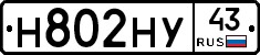 Н802НУ43 - 