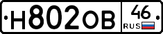 Н802ОВ46 - 