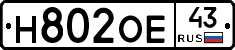Н802ОЕ43 - 
