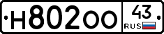 Н802ОО43 - 