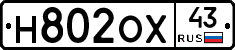 Н802ОХ43 - 