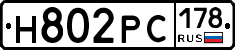 Н802РС178 - 