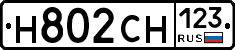Н802СН123 - 