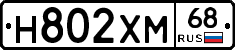 Н802ХМ68 - 