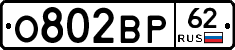 О802ВР62 - 