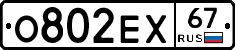 О802ЕХ67 - 